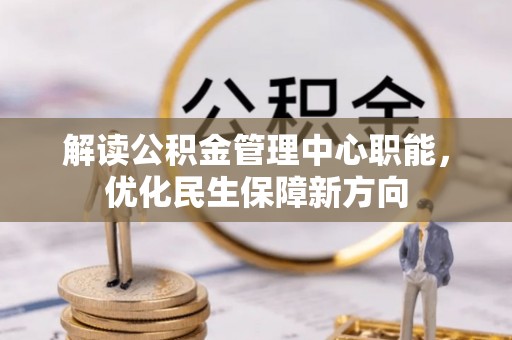 费县解读公积金管理中心职能，优化民生保障新方向