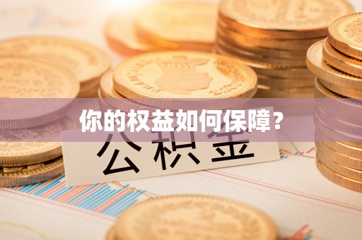 费县你的权益如何保障？