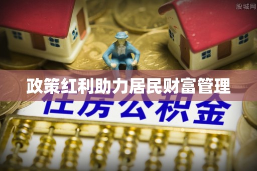 费县政策红利助力居民财富管理