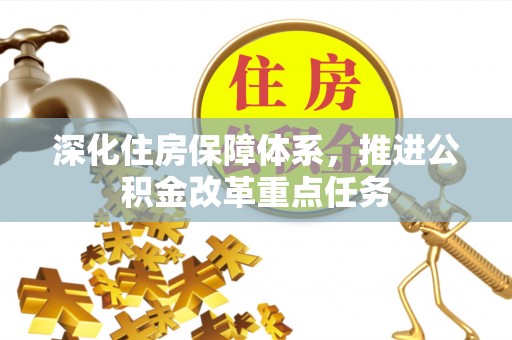 费县深化住房保障体系，推进公积金改革重点任务