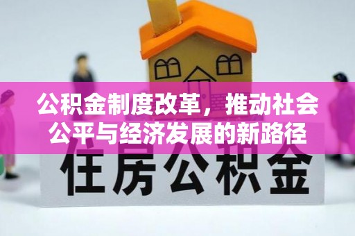 费县公积金制度改革，推动社会公平与经济发展的新路径