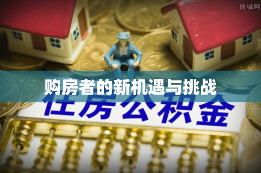 费县购房者的新机遇与挑战