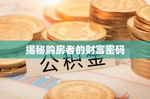 费县揭秘购房者的财富密码