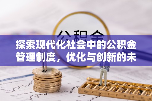 费县探索现代化社会中的公积金管理制度，优化与创新的未来方向