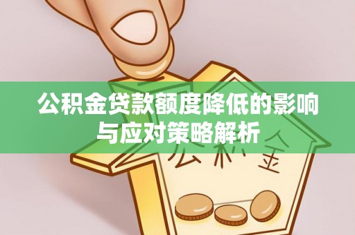 费县公积金贷款额度降低的影响与应对策略解析