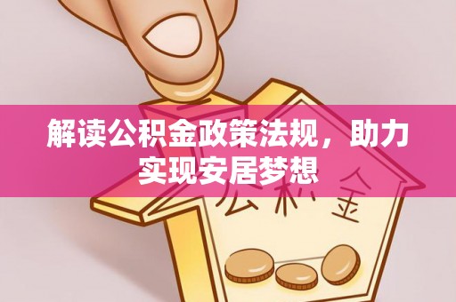 费县解读公积金政策法规，助力实现安居梦想
