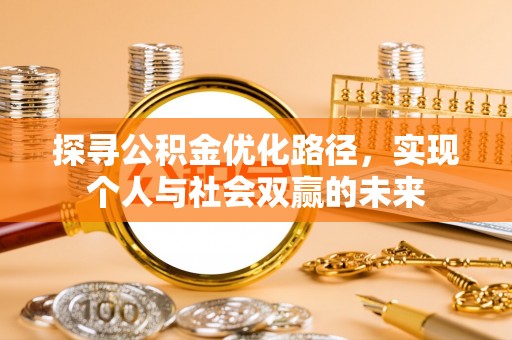 费县探寻公积金优化路径，实现个人与社会双赢的未来
