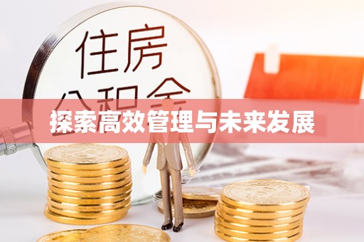 费县探索高效管理与未来发展