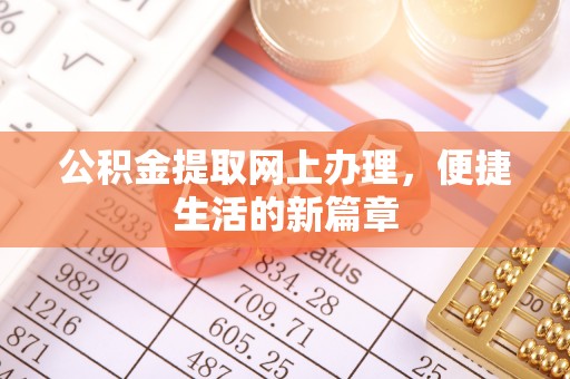 费县公积金提取网上办理，便捷生活的新篇章