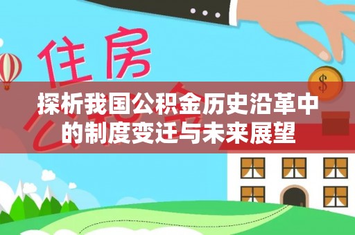 费县探析我国公积金历史沿革中的制度变迁与未来展望