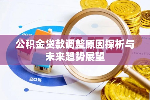 费县公积金贷款调整原因探析与未来趋势展望