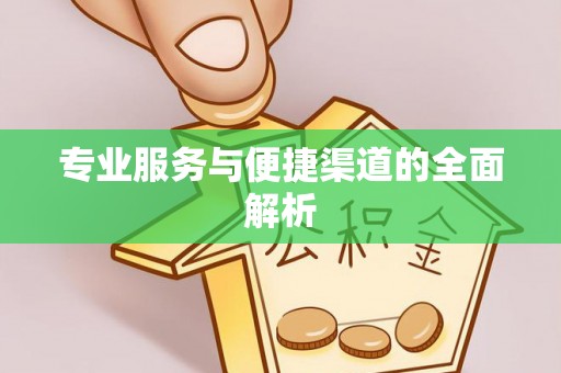 费县专业服务与便捷渠道的全面解析
