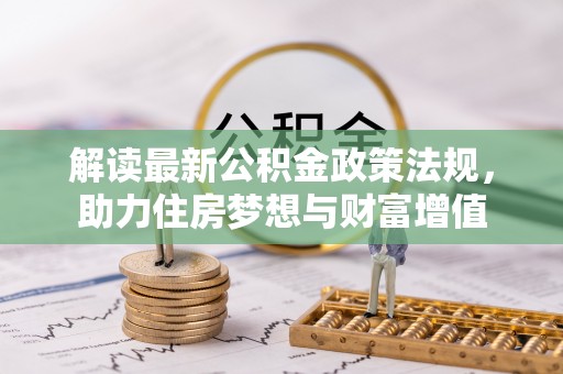费县解读最新公积金政策法规，助力住房梦想与财富增值
