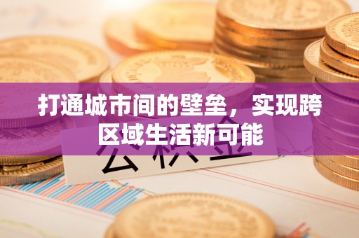 费县打通城市间的壁垒，实现跨区域生活新可能