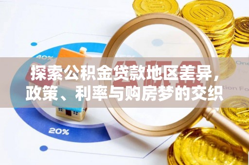 费县探索公积金贷款地区差异，政策、利率与购房梦的交织