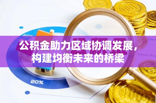 费县公积金助力区域协调发展，构建均衡未来的桥梁