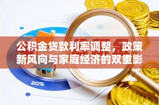 费县公积金贷款利率调整，政策新风向与家庭经济的双重影响
