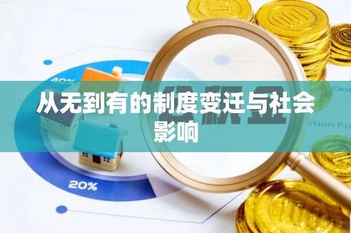 费县从无到有的制度变迁与社会影响
