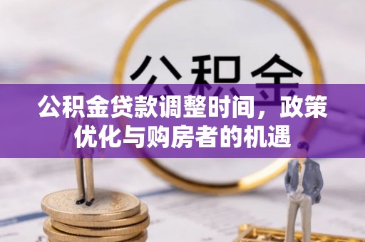 费县公积金贷款调整时间，政策优化与购房者的机遇