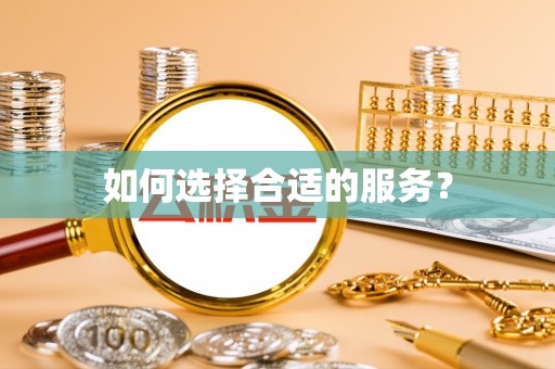 费县如何选择合适的服务？