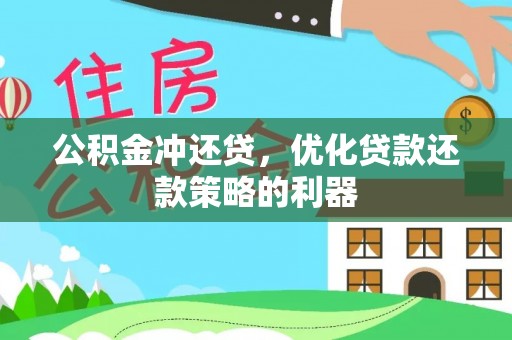 费县公积金冲还贷，优化贷款还款策略的利器