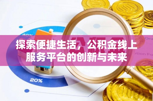 费县探索便捷生活，公积金线上服务平台的创新与未来