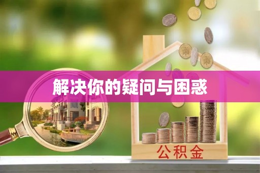 费县解决你的疑问与困惑