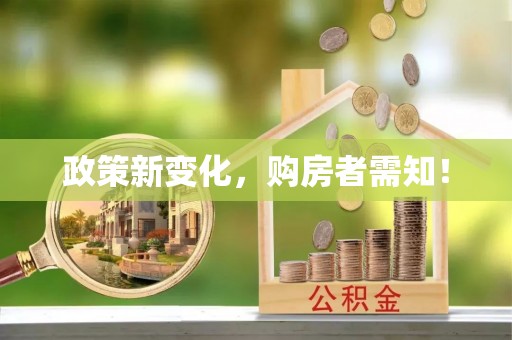 费县政策新变化，购房者需知！