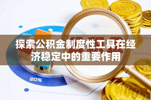 费县探索公积金制度性工具在经济稳定中的重要作用