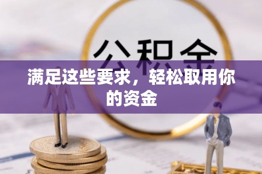 费县满足这些要求，轻松取用你的资金
