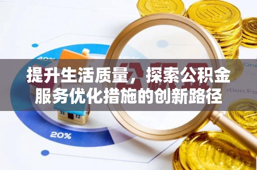 费县提升生活质量，探索公积金服务优化措施的创新路径