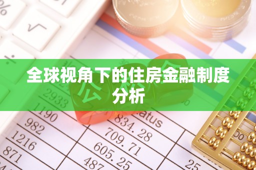 费县全球视角下的住房金融制度分析