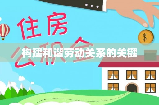 费县构建和谐劳动关系的关键