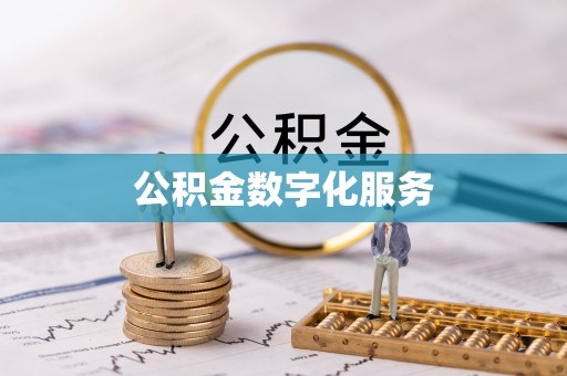 费县公积金数字化服务