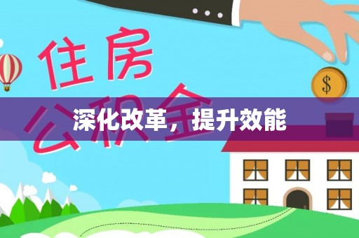 费县深化改革，提升效能