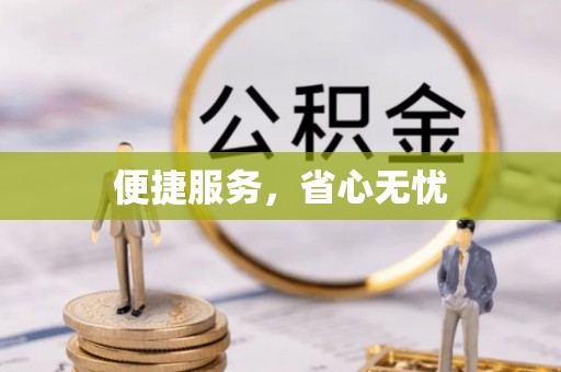 费县便捷服务，省心无忧