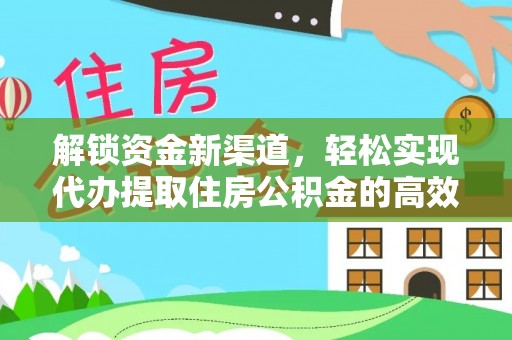 费县解锁资金新渠道，轻松实现代办提取住房公积金的高效攻略
