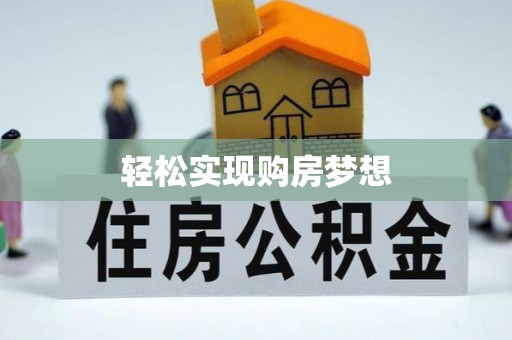费县轻松实现购房梦想