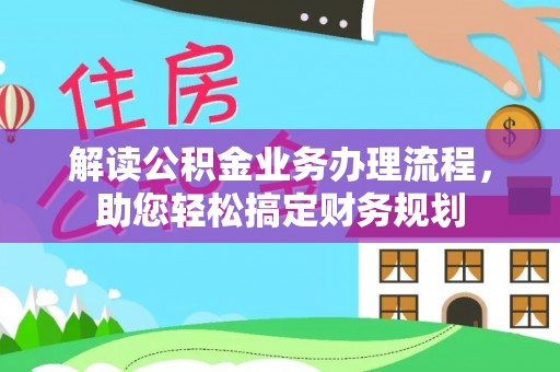 费县解读公积金业务办理流程，助您轻松搞定财务规划