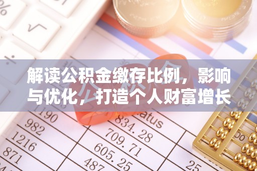 费县解读公积金缴存比例，影响与优化，打造个人财富增长新引擎