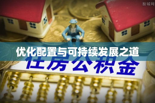 费县优化配置与可持续发展之道