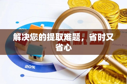 费县解决您的提取难题，省时又省心