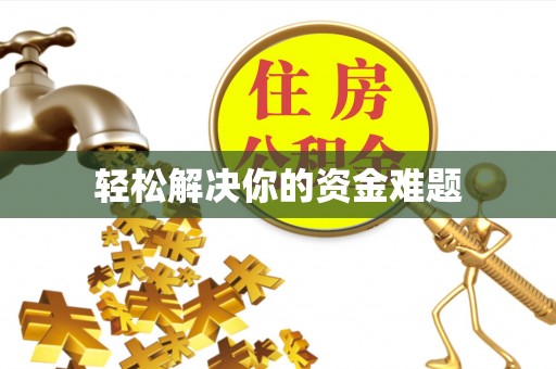费县轻松解决你的资金难题