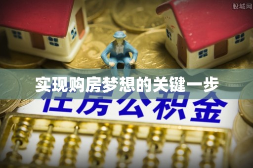 费县实现购房梦想的关键一步