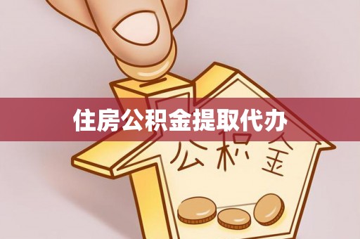 费县住房公积金提取代办