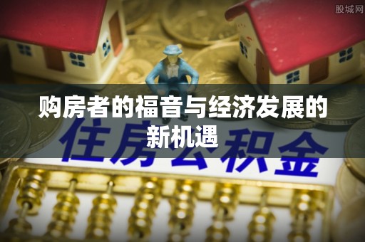 费县购房者的福音与经济发展的新机遇