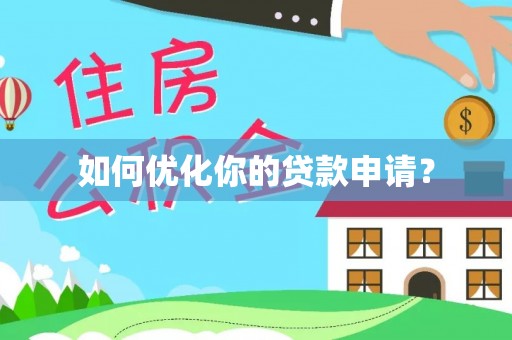 费县如何优化你的贷款申请？