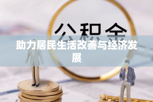费县助力居民生活改善与经济发展