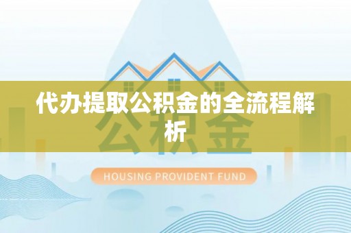 费县代办提取公积金的全流程解析