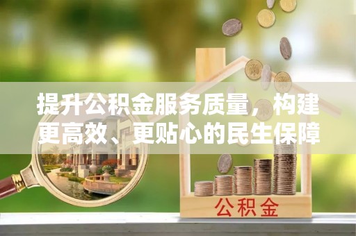 费县提升公积金服务质量，构建更高效、更贴心的民生保障体系